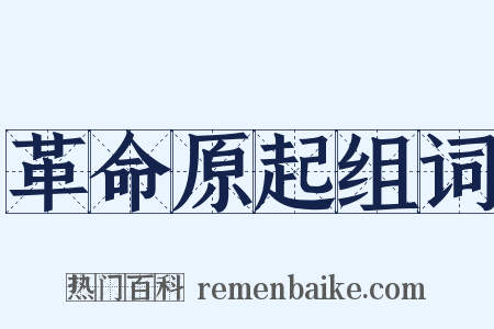 革命原起组词是什么意思的图片